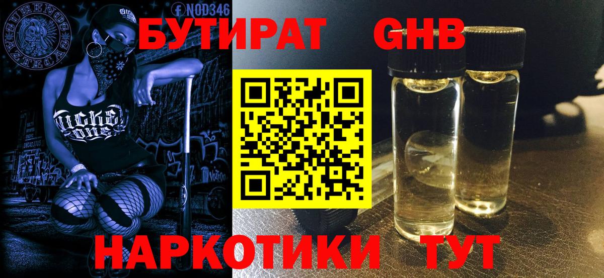 БУТИРАТ GHB  БУТИРАТ  Будённовск 