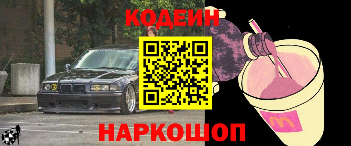 Будённовск  Кодеин Purple Drank  Вход с VPN 