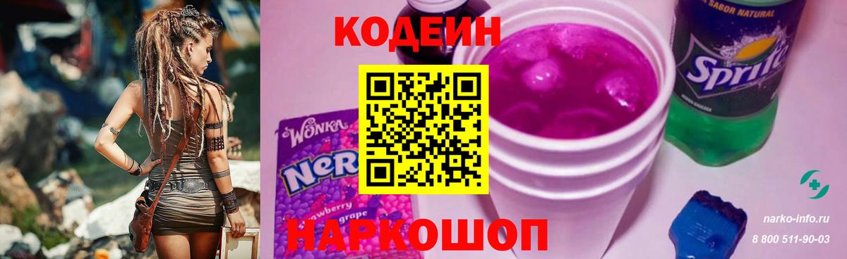 Кодеиновый сироп Lean Purple Drank Будённовск